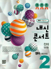 중학 영어 중2-2 기출문제집 기말고사 (천재 정사열)(2018)(내신콘서트)